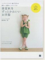手作りを楽しむ ハンドメイドベビー服enannaの80~100センチサイズの春夏秋冬ずっとかわいいお洋服 手作りを楽しむ ハンドメイドベビー服enannaの80~100センチサイズの春夏秋冬ずっとかわいいお洋服