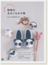編んで楽しい!使ってかわいい!動物のあみぐるみ小物 編んで楽しい!使ってかわいい!動物のあみぐるみ小物