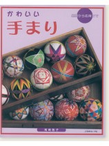 かわいい 手まり 基礎から応用まで かわいい 手まり 基礎から応用まで