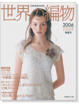 世界の編物 2006 春夏号 世界の編物 2006 春夏号