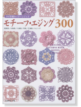かぎ針編みパターンブック モチーフ・エジング300 かぎ針編みパターンブック モチーフ・エジング300