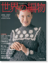 世界の編物 2006-2007 秋冬特大号 世界の編物 2006-2007 秋冬特大号