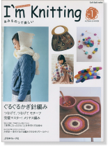 あみものって楽しい I'm knitting Vol.1 Autumn & Winter あみものって楽しい I'm knitting Vol.1 Autumn & Winter