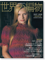 世界の編物 2007-2008 秋冬特大号 世界の編物 2007-2008 秋冬特大号