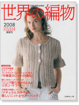 世界の編物 2008 春夏号 世界の編物 2008 春夏号