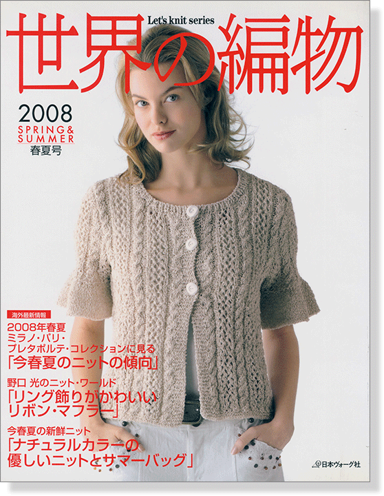 世界の編物 2008 春夏号