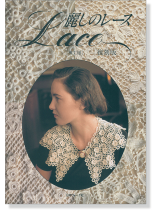 麗しのレース Lace 復刻版 麗しのレース Lace 復刻版