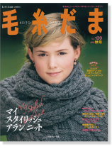 毛糸だま 2008 秋号【Vol. 139 】 毛糸だま 2008 秋号【Vol. 139 】
