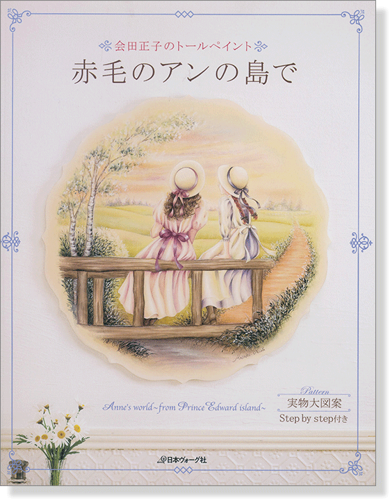 会田正子のトールペイント 赤毛のアンの島で