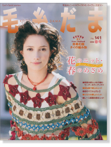 毛糸だま 2009 春号【Vol. 141 】 毛糸だま 2009 春号【Vol. 141 】