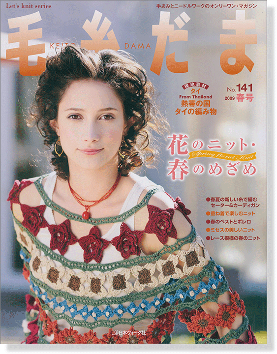 毛糸だま 2009 春号【Vol. 141 】