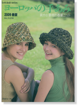 ヨーロッパの手あみ 2009/春夏 ヨーロッパの手あみ 2009/春夏
