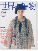 世界の編物 2009 春夏号 世界の編物 2009 春夏号