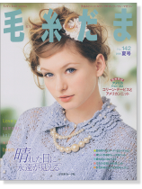 毛糸だま 2009 夏号【Vol. 142 】 毛糸だま 2009 夏号【Vol. 142 】