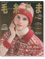 毛糸だま 2009 Autumn Issue【Vol. 143 】秋号 毛糸だま 2009 Autumn Issue【Vol. 143 】秋号