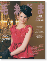 毛糸だま 2009 Winter Issue【Vol. 144 】冬特大号 毛糸だま 2009 Winter Issue【Vol. 144 】冬特大号