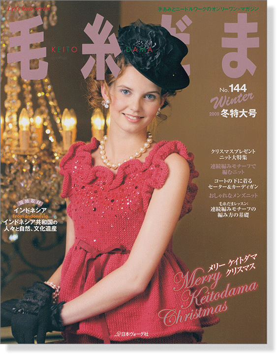 毛糸だま 2009 Winter Issue【Vol. 144 】冬特大号