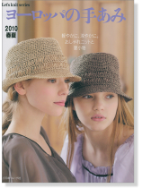 ヨーロッパの手あみ 2010/春夏 ヨーロッパの手あみ 2010/春夏