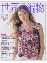 世界の編物 2010 春夏号 世界の編物 2010 春夏号