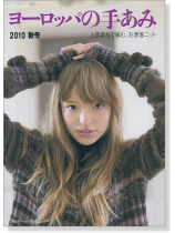ヨーロッパの手あみ 2010/秋冬 ヨーロッパの手あみ 2010/秋冬