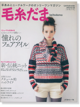 毛糸だま 2010 Winter Issue【Vol. 148 】冬特大号 「憧れのフェアアイル」 毛糸だま 2010 Winter Issue【Vol. 148 】冬特大号 「憧れのフェアアイル」