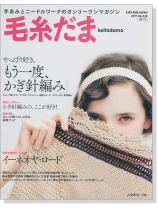 毛糸だま 2011 Spring Issue【Vol. 149 】春号 「もう一度、かぎ針編み」 毛糸だま 2011 Spring Issue【Vol. 149 】春号 「もう一度、かぎ針編み」