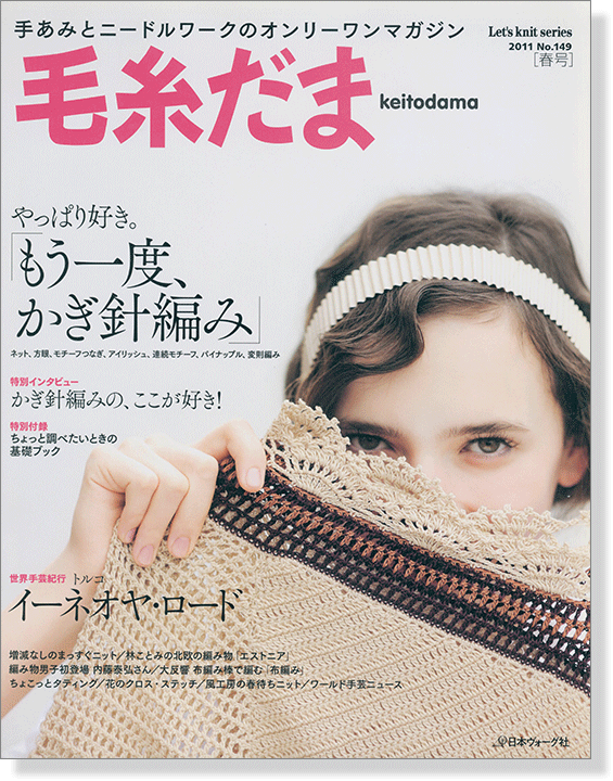 毛糸だま 2011 Spring Issue【Vol. 149 】春号 「もう一度、かぎ針編み」