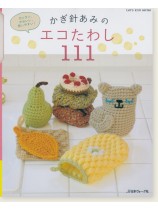 カンタン、かわいい、使いやすい! かぎ針あみのエコたわし111 カンタン、かわいい、使いやすい! かぎ針あみのエコたわし111