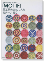 風工房のお気に入り モチーフ150 [Motif]