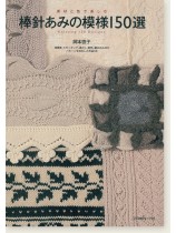 素材と色で楽しむ 棒針あみの模様150選 素材と色で楽しむ 棒針あみの模様150選