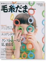 毛糸だま 2012 Summer Issue【Vol. 154 】夏号 「クンストレースの夏、始まる」 毛糸だま 2012 Summer Issue【Vol. 154 】夏号 「クンストレースの夏、始まる」
