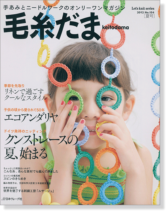 毛糸だま 2012 Summer Issue【Vol. 154 】夏号 「クンストレースの夏、始まる」