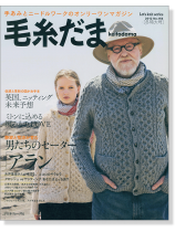 毛糸だま 2012 Winter Issue【Vol. 156 】冬特大号 「男たちのセーター、アラン」 毛糸だま 2012 Winter Issue【Vol. 156 】冬特大号 「男たちのセーター、アラン」