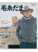 毛糸だま 2012 Winter Issue【Vol. 156 】冬特大号 「男たちのセーター、アラン」