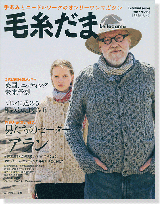 毛糸だま 2012 Winter Issue【Vol. 156 】冬特大号 「男たちのセーター、アラン」