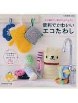 すぐ編めて、家中ピカピカ 便利でかわいいエコたわし すぐ編めて、家中ピカピカ 便利でかわいいエコたわし