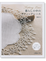 暮らしの中のタティングレース 暮らしの中のタティングレース