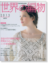 世界の編物 2013 春夏号 世界の編物 2013 春夏号