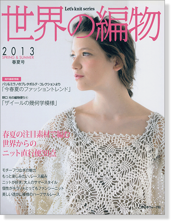 世界の編物 2013 春夏号