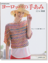ヨーロッパの手あみ 2014/春夏 ヨーロッパの手あみ 2014/春夏