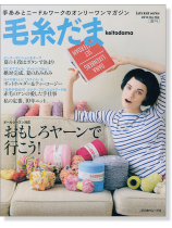毛糸だま 2014 Summer Issue【Vol. 162 】夏号 「おもしろヤーンで行こう!」 毛糸だま 2014 Summer Issue【Vol. 162 】夏号 「おもしろヤーンで行こう!」