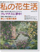 押し花の本 私の花生活【No.79】特集:クレマチスに夢中! 押し花の本 私の花生活【No.79】特集:クレマチスに夢中!