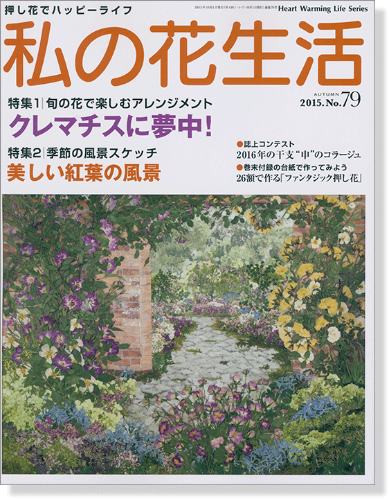 押し花の本 私の花生活【No.79】特集：クレマチスに夢中!