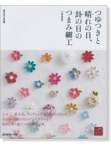 つゆつきと晴れの日、卦の日の つまみ細工 つゆつきと晴れの日、卦の日の つまみ細工
