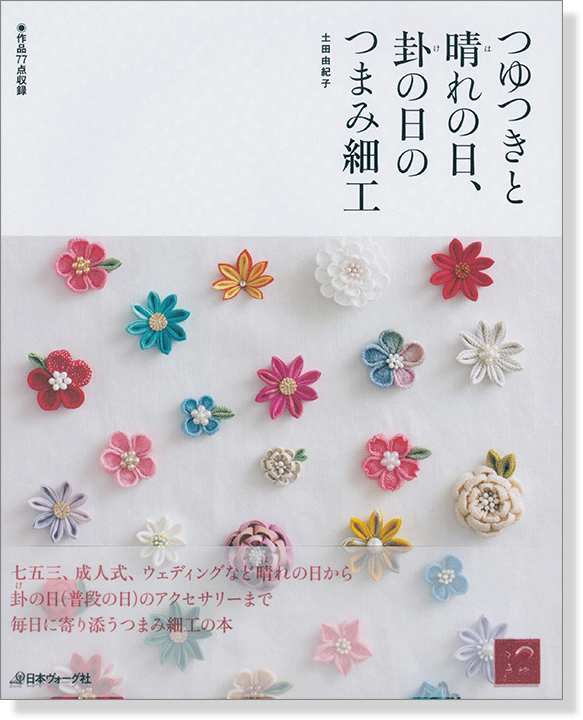 つゆつきと晴れの日、卦の日の つまみ細工 つゆつきと晴れの日、卦の日の つまみ細工