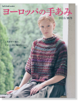 ヨーロッパの手あみ 2015/秋冬 ヨーロッパの手あみ 2015/秋冬