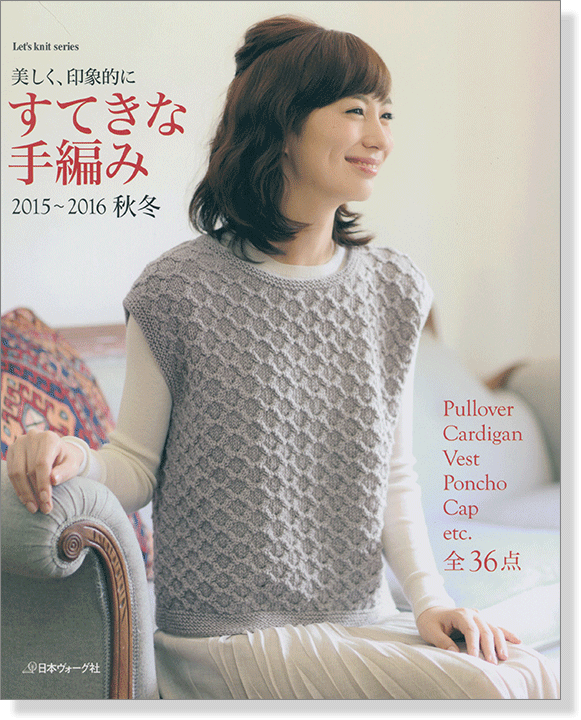 美しく、印象的に すてきな手編み '15~'16秋冬 全36作品