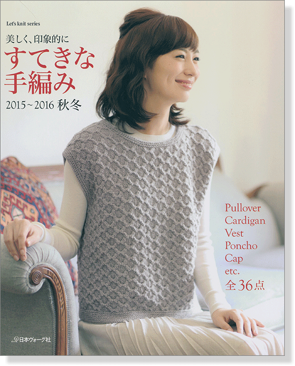 美しく、印象的に すてきな手編み '15~'16秋冬 全36作品 美しく、印象的に すてきな手編み '15~'16秋冬 全36作品