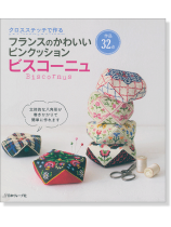 クロスステッチで作る フランスのかわいいピンクッション ビスコーニュ クロスステッチで作る フランスのかわいいピンクッション ビスコーニュ