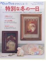 ペイントクラフトデザインズ Vol. 10 特別な冬の一日 ペイントクラフトデザインズ Vol. 10 特別な冬の一日